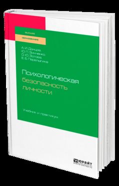 Психологическая безопасность личности. Учебник и практикум для бакалавриата, специалитета и магистратуры