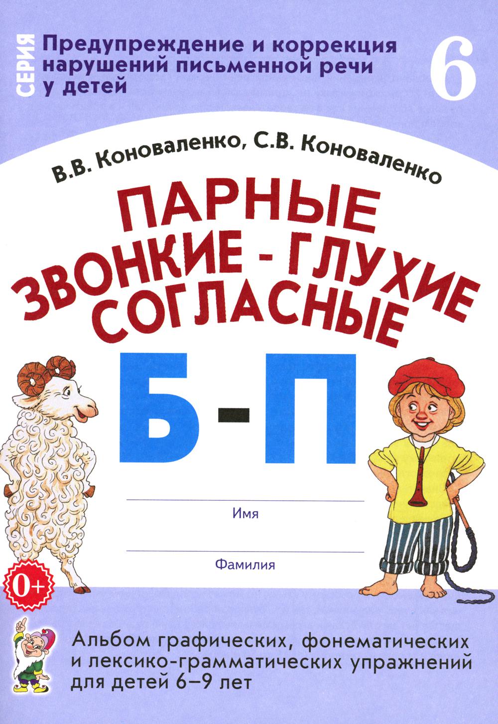 Парные звонкие - глухие согласные Б-П. Альбом графических, фонематических и лексико-грамматических упражнений для детей 6-9 лет