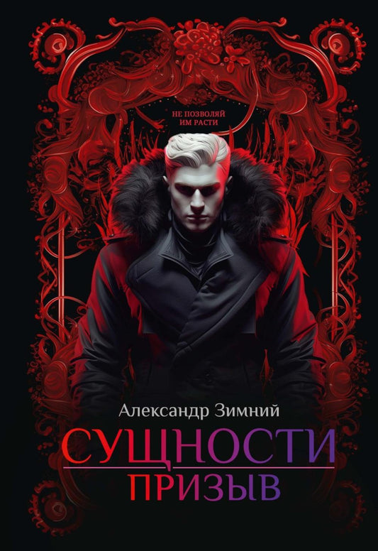 Сущности: Призыв