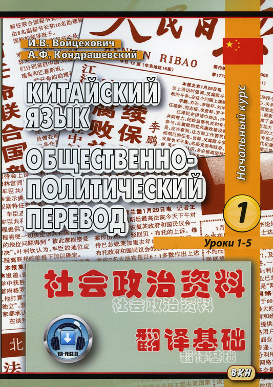 Китайский язык. Общественно-политический перевод. Начальный курс. Кн. 1. Уроки 1-5