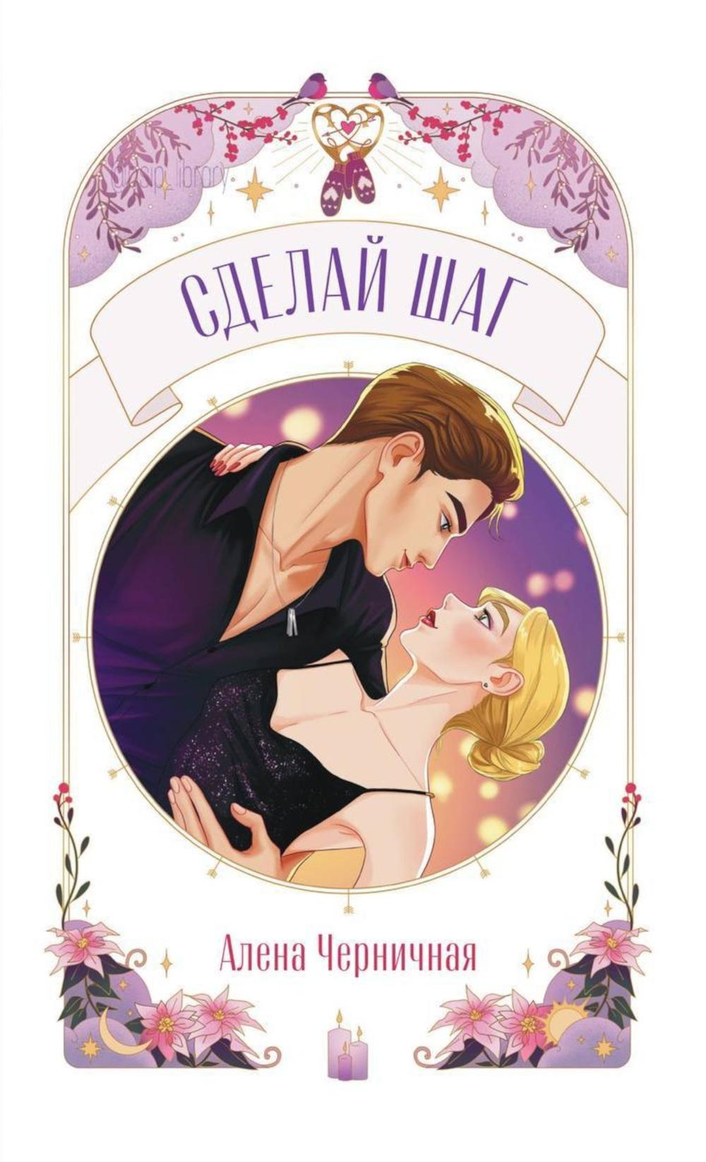 Trendbooks Novella. Сделай шаг/Черничная А.