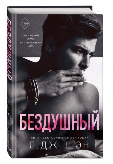 Святые грешники. Бездушный (#1)