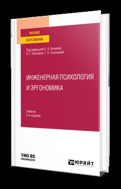 ИНЖЕНЕРНАЯ ПСИХОЛОГИЯ И ЭРГОНОМИКА 2-е изд., пер. и доп. Учебник для вузов