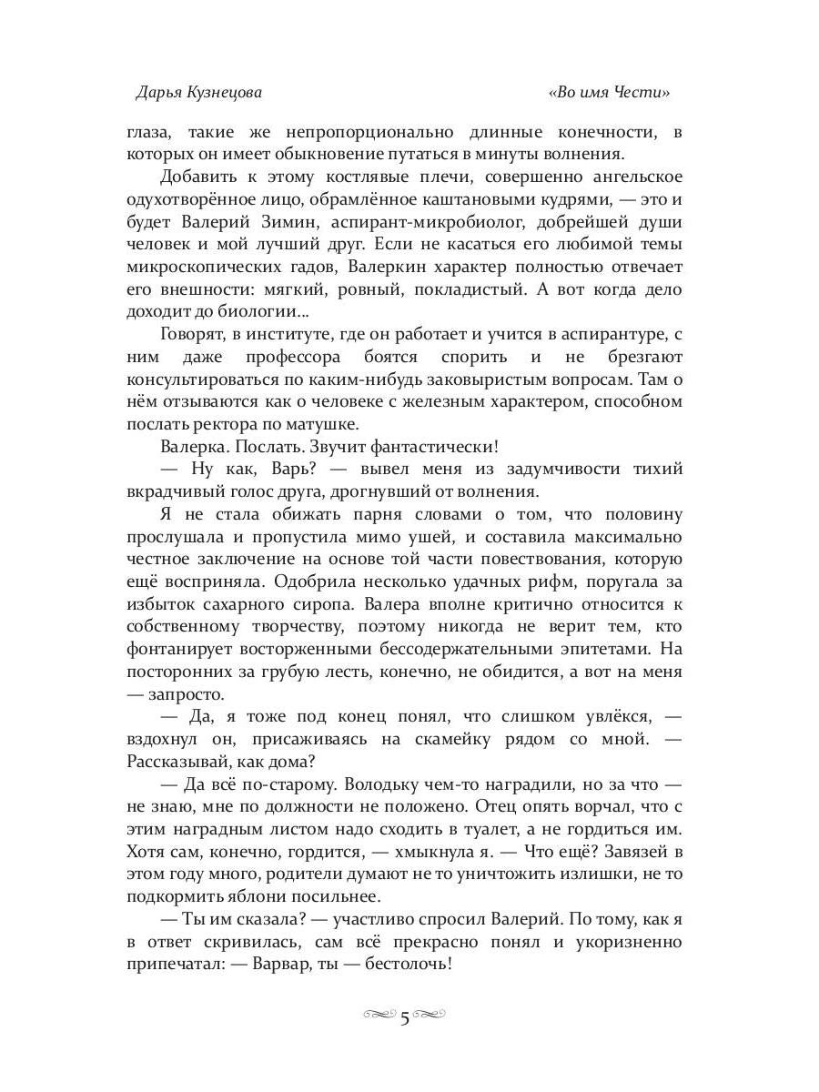 Во имя Чести