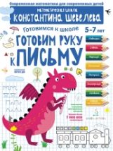 Шевелев Готовим руку к письму. Для детей 5-7 лет. Математическая школа Константина Шевелева. (Бином)(ФГОС) ДО