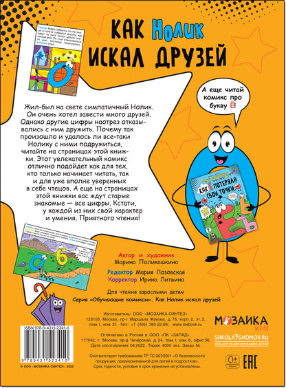Обучающие комиксы. Как Нолик искал друзей