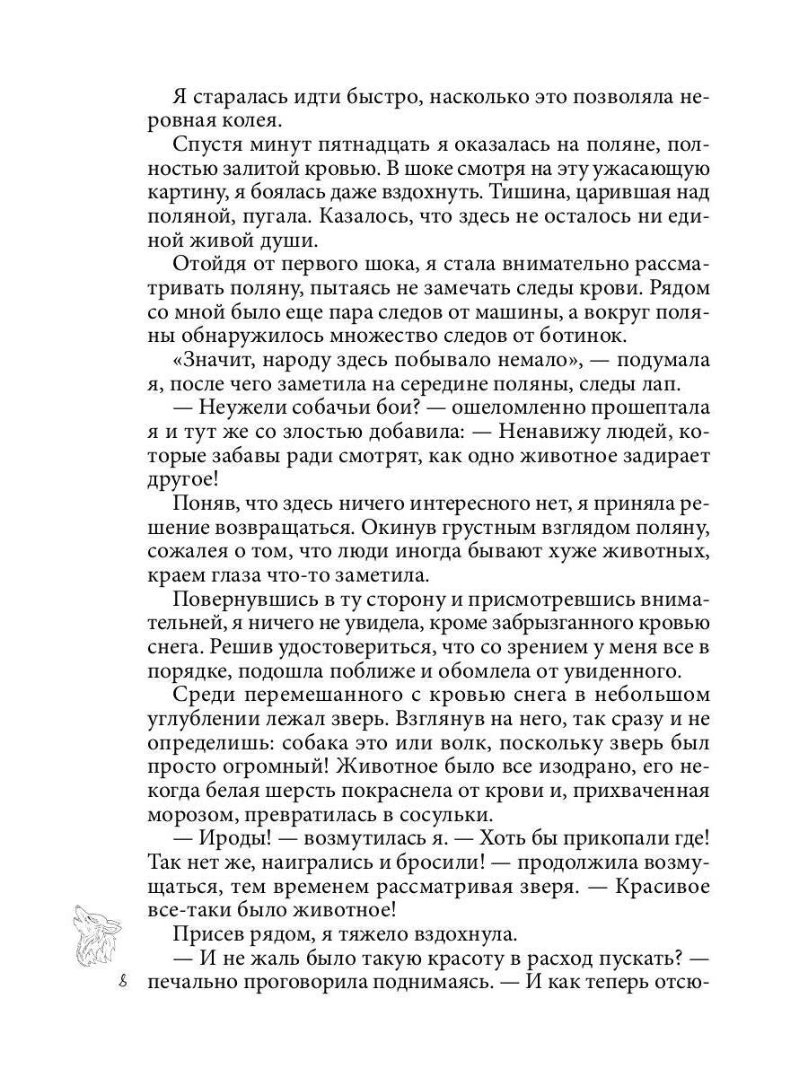 Хранительница. Беглые толки