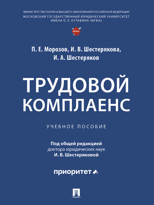Трудовой комплаенс. Уч. пос.-М.:Проспект,2026.