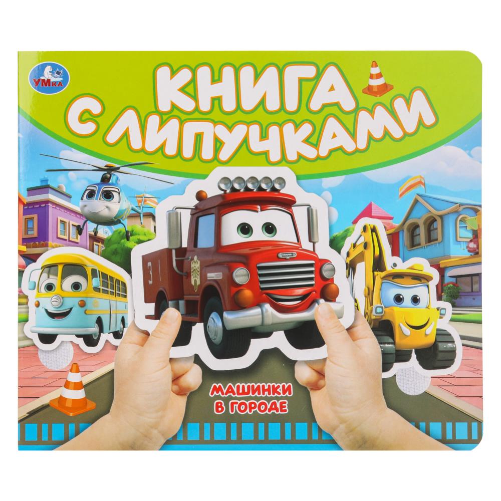Машинки в городе (книга с липучками 210х180мм 8 стр) Умка в кор.80шт
