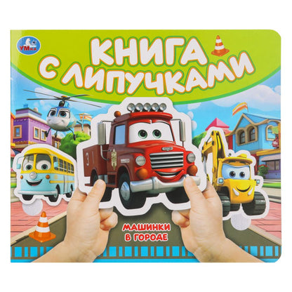 Машинки в городе (книга с липучками 210х180мм 8 стр) Умка в кор.80шт