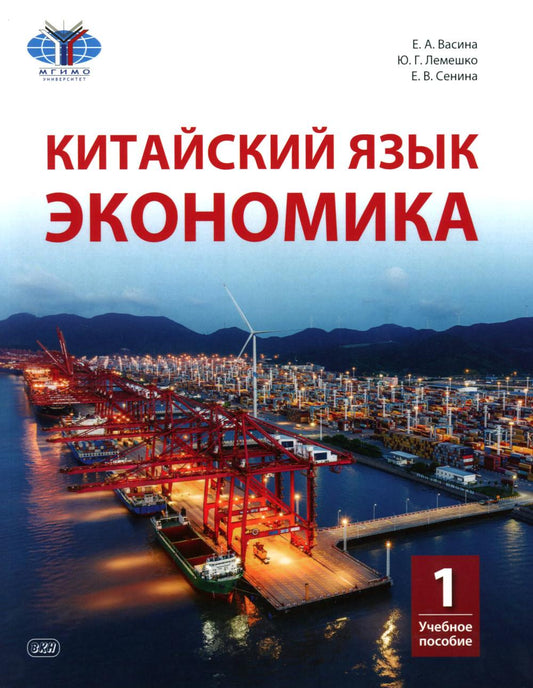 Китайский язык. Экономика. В 2 ч. Ч. 1: Учебное пособие