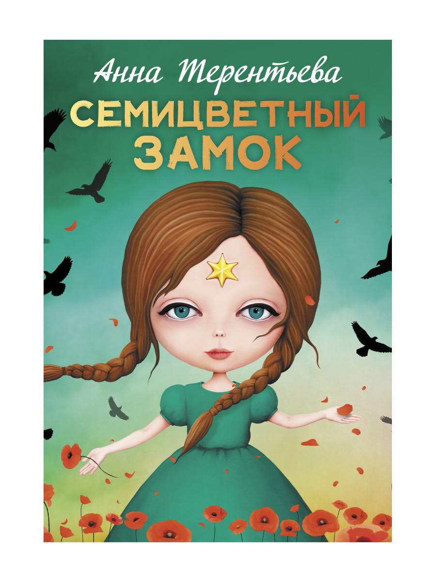 Семицветный замок: повесть