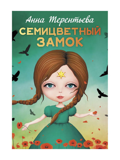 Семицветный замок: повесть