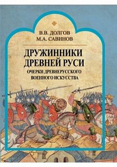 Дружинники Древней Руси. Очерки древнерусского военного искусства