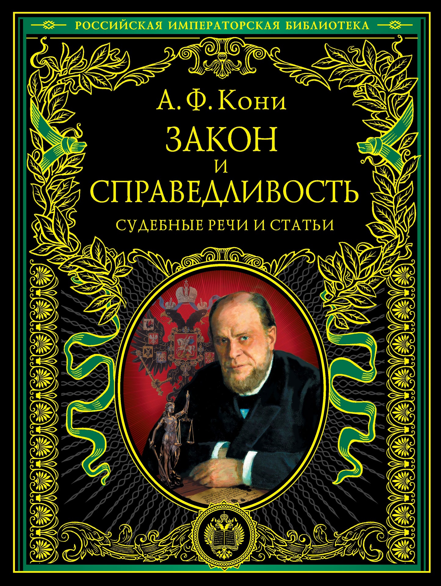 Закон и справедливость. Статьи и речи