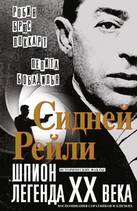 Сидней Рейли: шпион-легенда XX века. Исто­рические факты, воспоминания соратников и близких