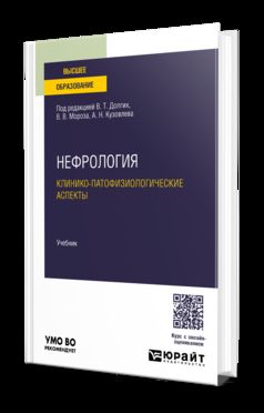 Нефрология. Клинико-патофизиологические аспекты. Учебник для вузов