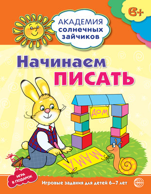 Академия солнечных зайчиков. 6-7 лет. НАЧИНАЕМ ПИСАТЬ (ФГОС ДОУ)