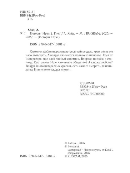 История Ирэн. Кн. 2: Гнев