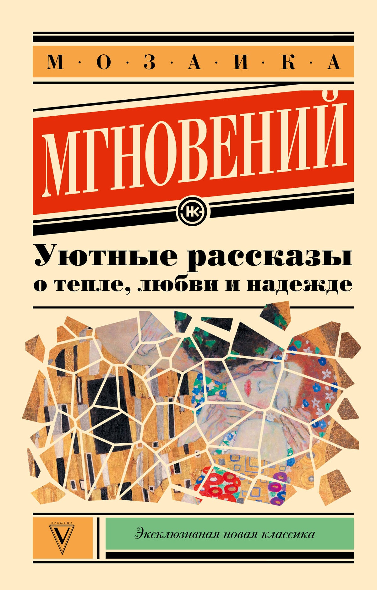 Мозаика мгновений: Уютные рассказы о тепле, любви и надежде