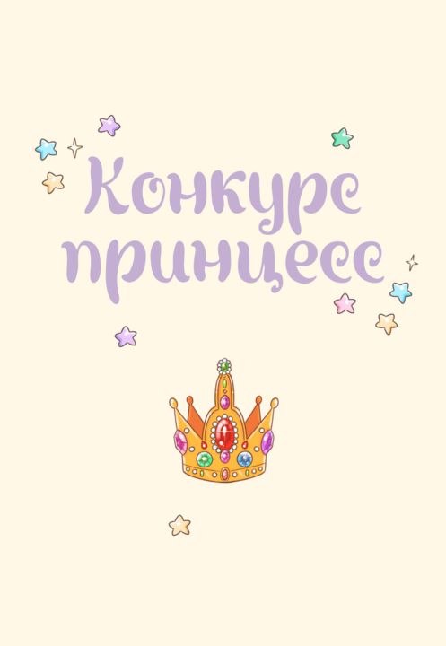 Азаров. Королева. Пастелия. Конкурс принцесс