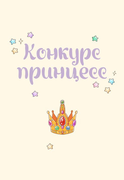 Азаров. Королева. Пастелия. Конкурс принцесс
