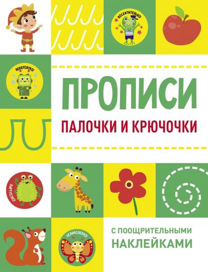 Прописи. Палочки и крючочки (с поощрительными наклейками)