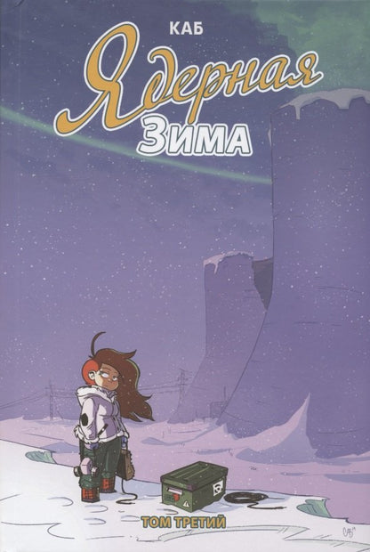 Ядерная Зима. Т. 3: комикс