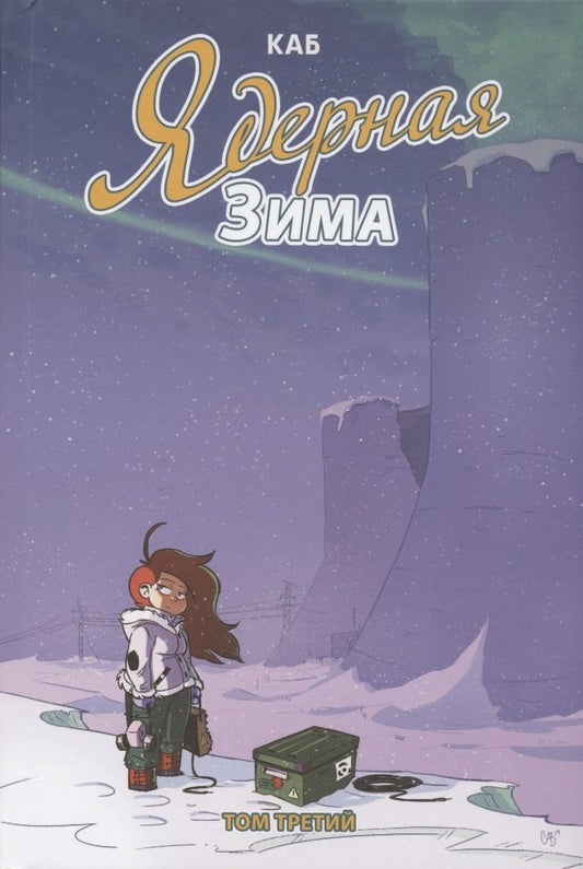 Ядерная Зима. Т. 3: комикс