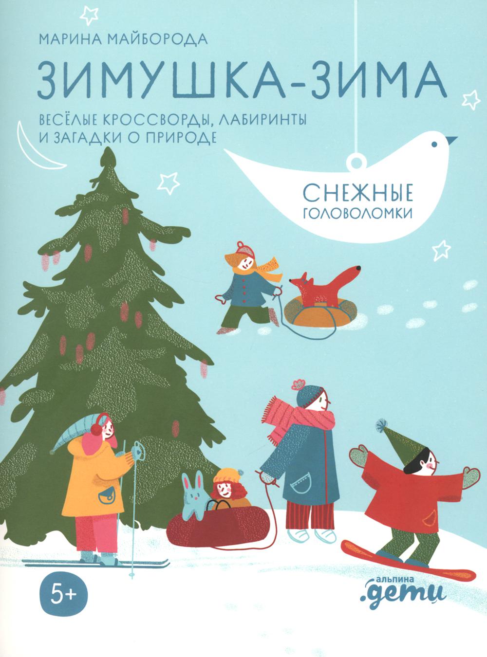 [Развивающие тетради] Зимушка-зима Кроссворды, головоломки и другие снежные загадки