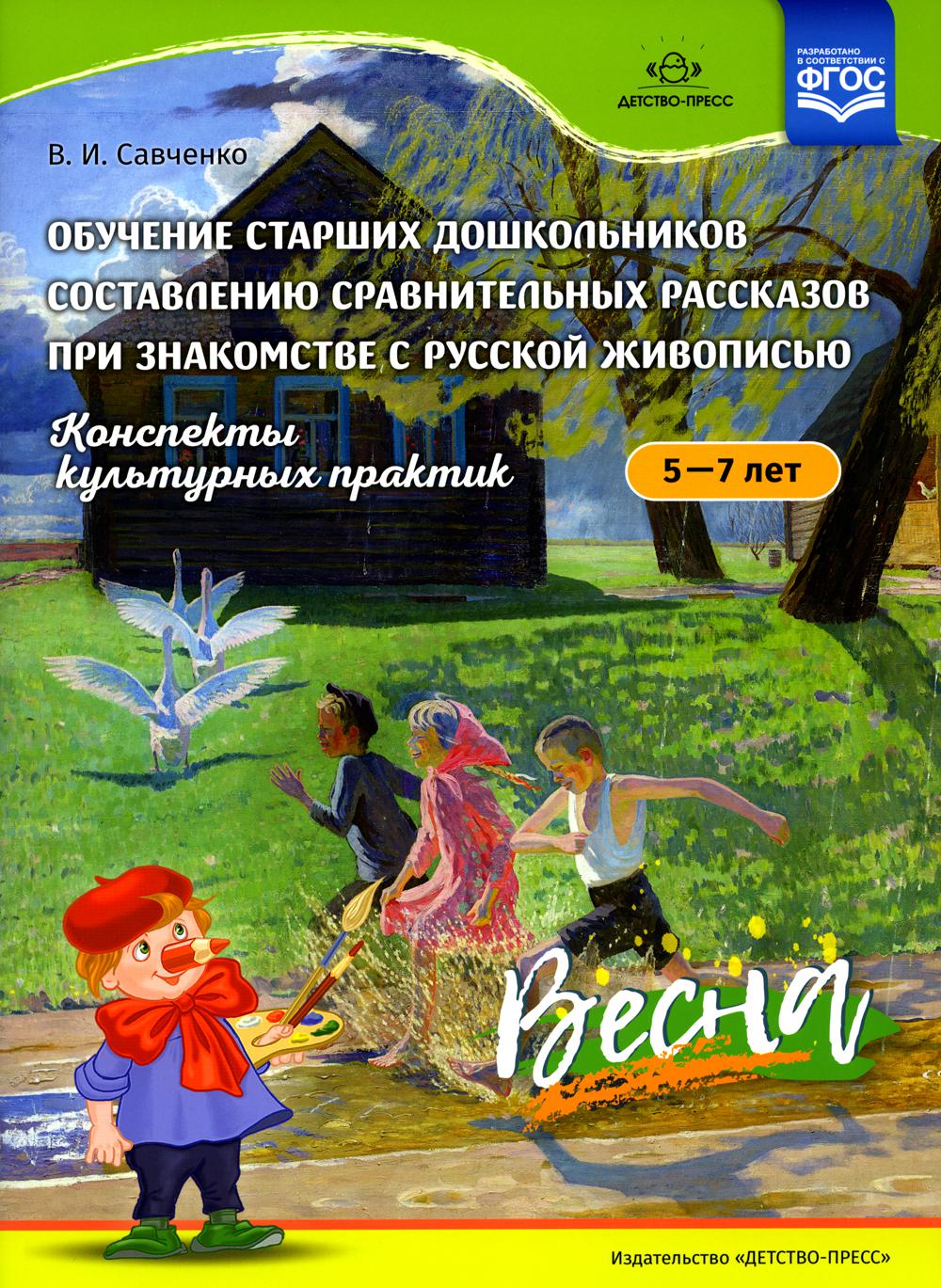 Обучение старших дошкольников составлению сравнительных рассказов при знакомстве с русской живописью 5-7 лет. Весна. Конспекты культурных практик. ФГОС.