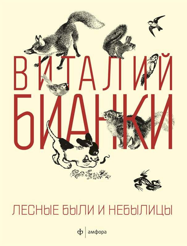 Лесные были и небылицы