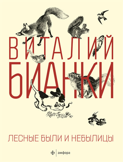 Лесные были и небылицы