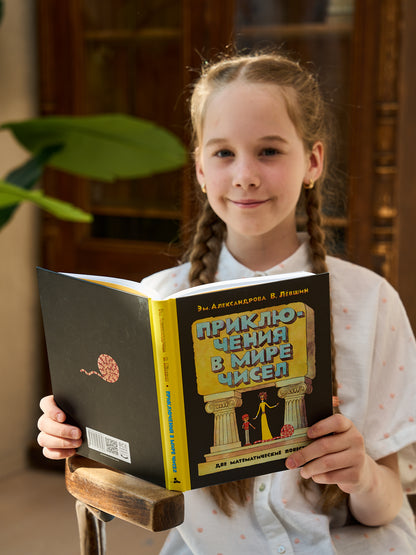 ПФ "Приключения в мире чисел. Две математические повести."