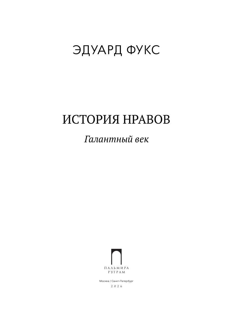 История нравов. В 3 т. Т. 2: Галантный век