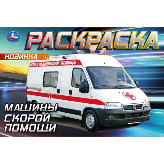Машины скорой помощи. Горизонтальная раскраска. 210х140мм. Скрепка. 8 стр. Умка в кор.100шт