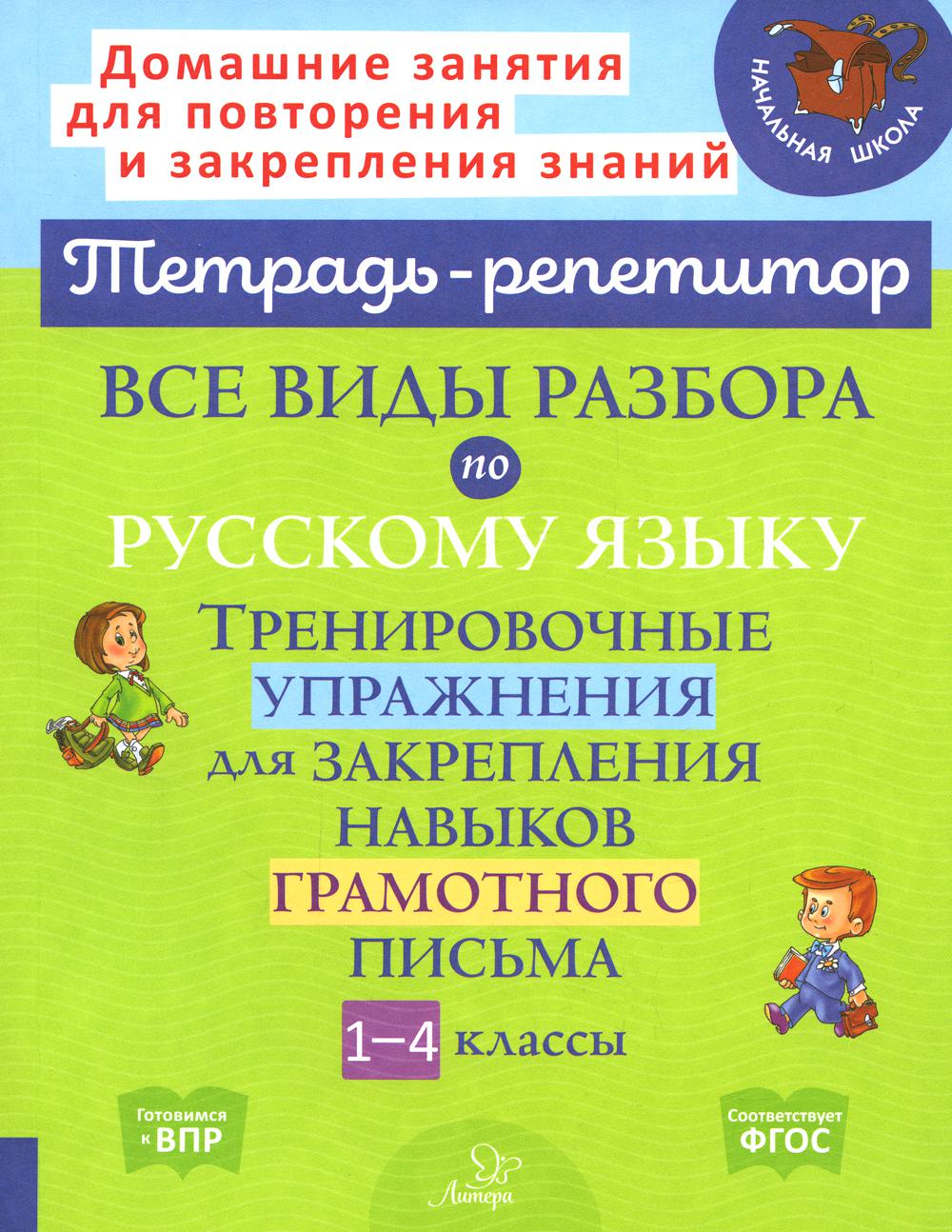 Тетрадь-репетитор. Все виды разбора по русскому языку. Тренировочные упражнения для закрепления навыков грамотного письма. 1-4 классы. / Стронская.