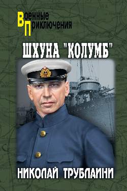 Шхуна "Колумб" (12+)