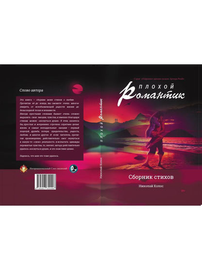 Плохой романтик: сборник стихов