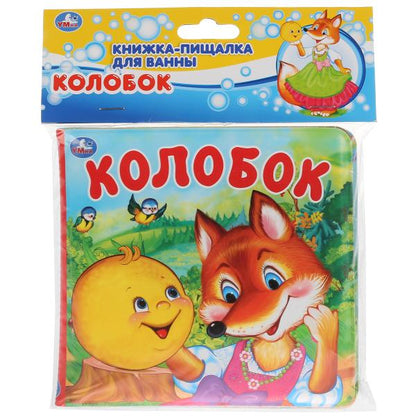 «Умка». Колобок. Книга-пищалка для ванны. Формат: 14х14 см. Объем: 8 стр. в кор.60шт