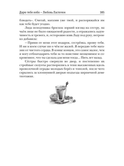 Дарю тебе небо – Любовь Ласточки