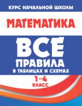 Все правила в таблицах и схемах. МАТЕМАТИКА 1-4 класс ( изд-во Принтбук)