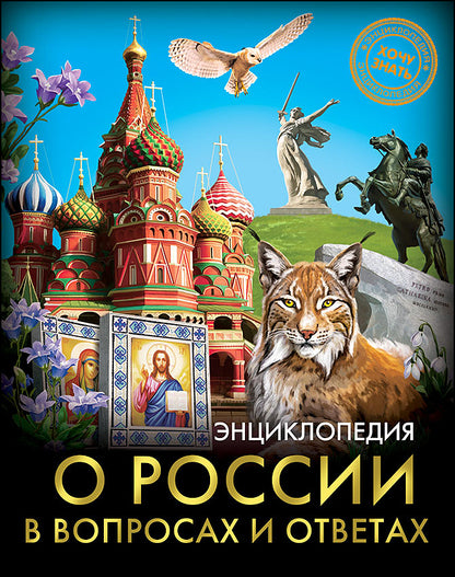 ЭНЦИКЛОПЕДИЯ. ХОЧУ ЗНАТЬ. О РОССИИ В ВОПРОСАХ И ОТВЕТАХ