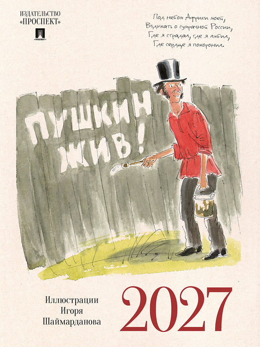 Календарь «Пушкин жив!», иллюстрации Шаймарданова И.Д.- 2027 год
