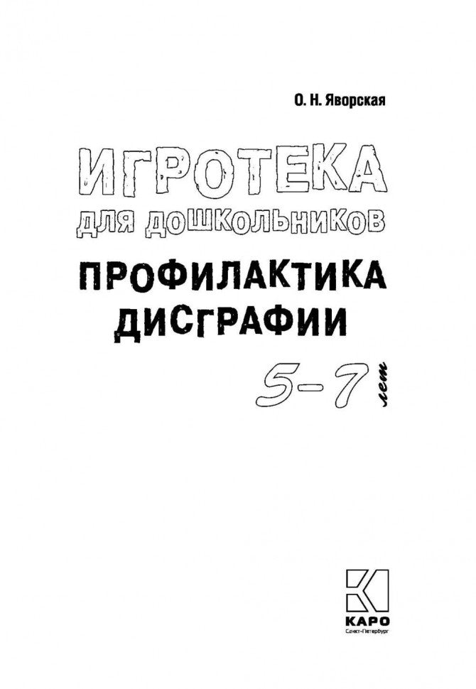 Игротека для дошкольников 5-6 лет. Профилактика дисграфии