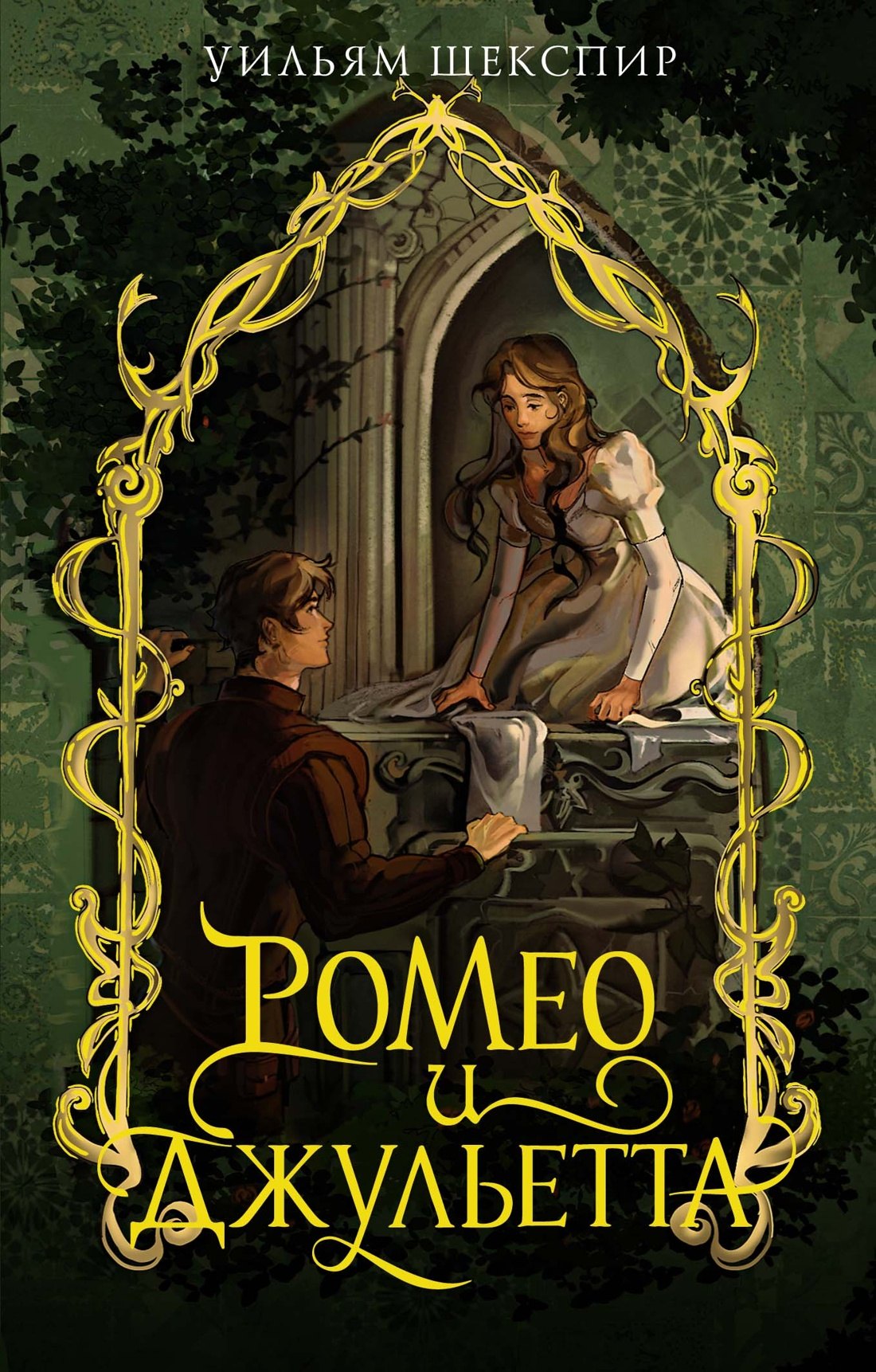 Ромео и Джульетта