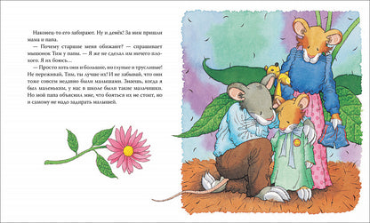 Мышонок Тим, не бойся!