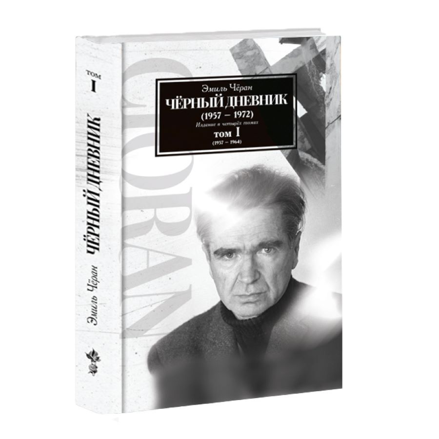 Чоран Э. Чёрный дневник (1957 – 1964) Том I