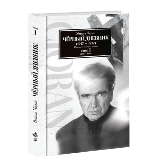 Чоран Э. Чёрный дневник (1957 – 1964) Том I