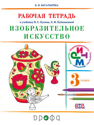 Изобраз. искусство 3кл [Р/т] РИТМ
